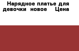 Нарядное платье для девочки (новое) › Цена ­ 1 000 - Ленинградская обл., Санкт-Петербург г. Дети и материнство » Детская одежда и обувь   . Ленинградская обл.